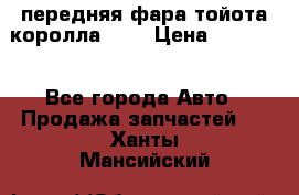 передняя фара тойота королла 180 › Цена ­ 13 000 - Все города Авто » Продажа запчастей   . Ханты-Мансийский